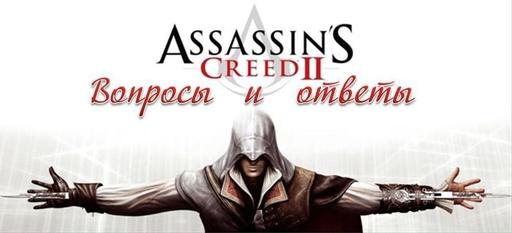 Assassin's Creed II - Вопросы по игре Assassin's Creed 2
