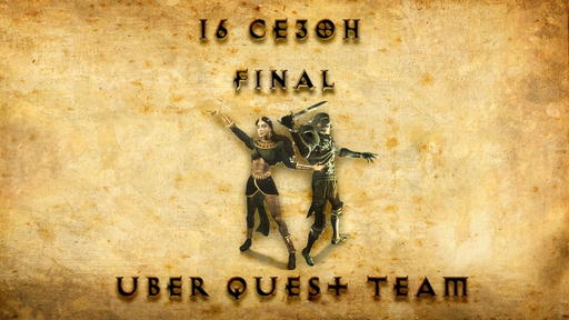 Diablo II - 16-й  сезон Uber Quest Team. ФИНАЛ