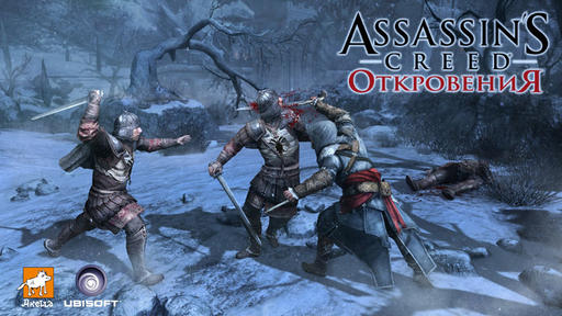Assassin's Creed: Откровения  - Мочи тамплиеров!