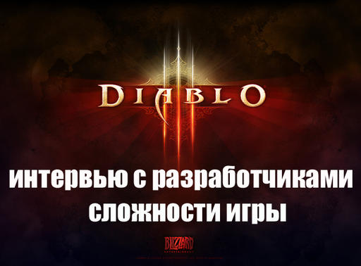 Diablo III - Cложности игры 