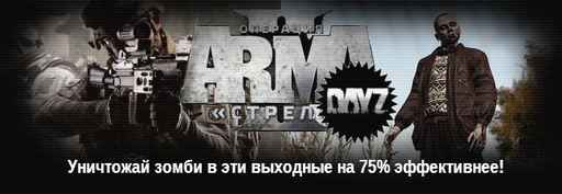 Цифровая дистрибуция - Скидка 75% от YUPLAY.RU на ArmA 2: Операция Стрела + DayZ на выходные! 