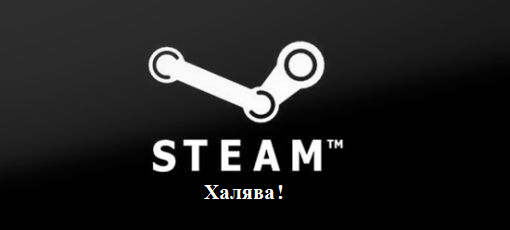 Цифровая дистрибуция - Steam ключи: Январская халява!