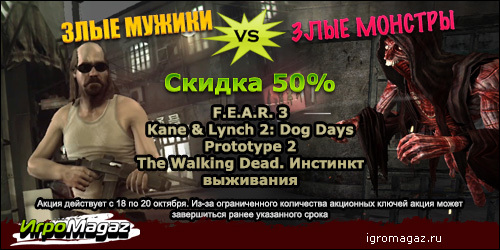 Цифровая дистрибуция - Акция от ИгроMagaz.ru: Злые мужики VS Злые монстры!