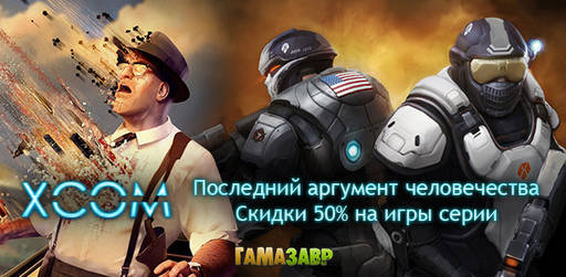 Цифровая дистрибуция - XCOM - скидки до 50% на серию игр в сервисе Гамазавр