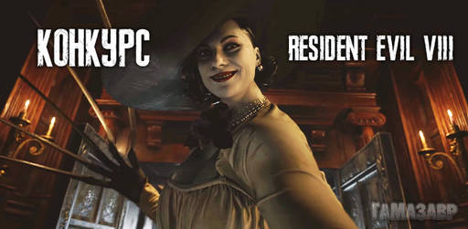 Цифровая дистрибуция - Конкурс по игре Resident Evil 8