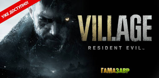 Цифровая дистрибуция - Resident Evil Village - релиз состоялся