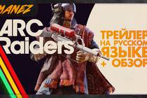 ARC Raiders — Трейлер на русском языке и обзор игры